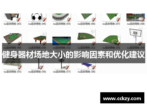 健身器材场地大小的影响因素和优化建议
