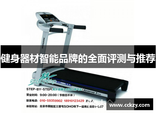 健身器材智能品牌的全面评测与推荐