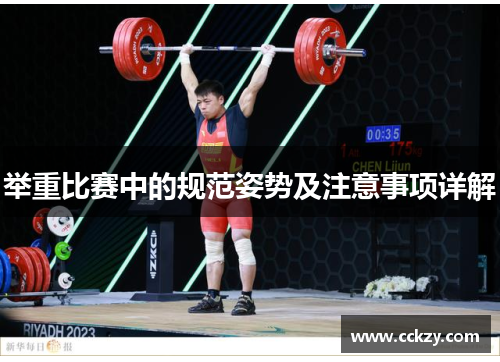 举重比赛中的规范姿势及注意事项详解