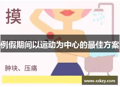 例假期间以运动为中心的最佳方案