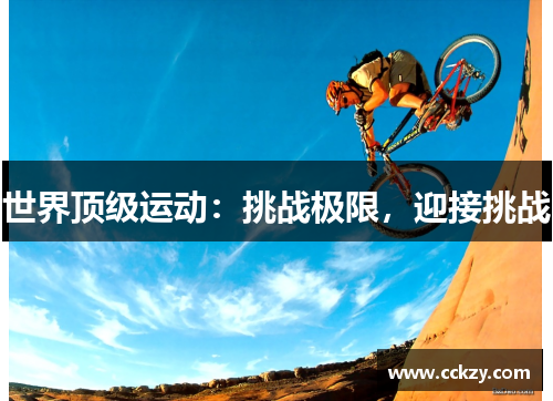 世界顶级运动：挑战极限，迎接挑战
