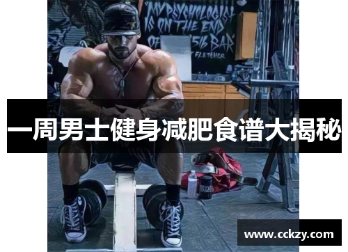 一周男士健身减肥食谱大揭秘
