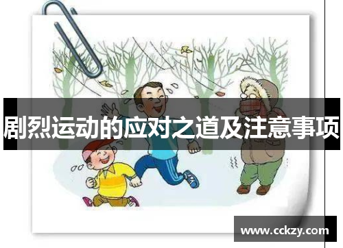 剧烈运动的应对之道及注意事项