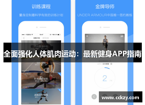全面强化人体肌肉运动：最新健身APP指南