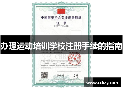 办理运动培训学校注册手续的指南