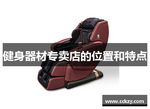 健身器材专卖店的位置和特点