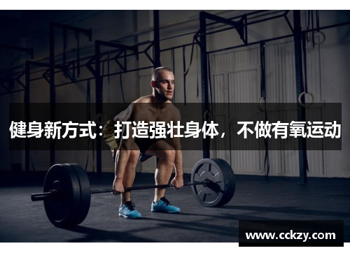 健身新方式：打造强壮身体，不做有氧运动