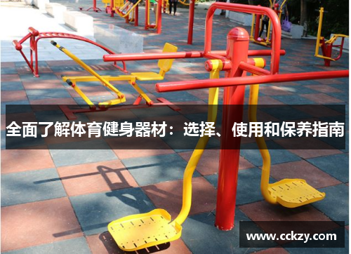 全面了解体育健身器材：选择、使用和保养指南