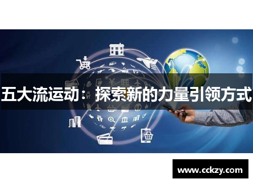 五大流运动：探索新的力量引领方式