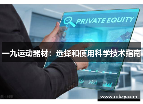 一九运动器材：选择和使用科学技术指南