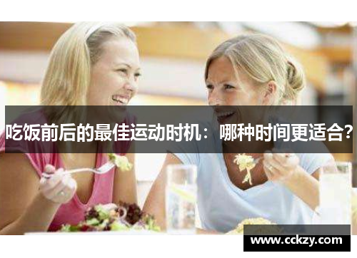吃饭前后的最佳运动时机：哪种时间更适合？