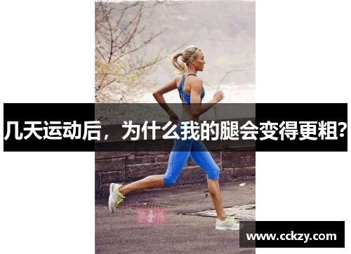 几天运动后，为什么我的腿会变得更粗？