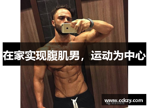 在家实现腹肌男，运动为中心