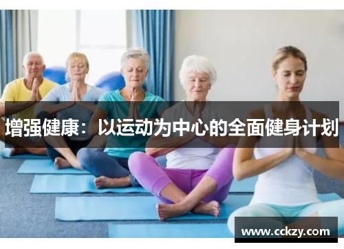 增强健康：以运动为中心的全面健身计划