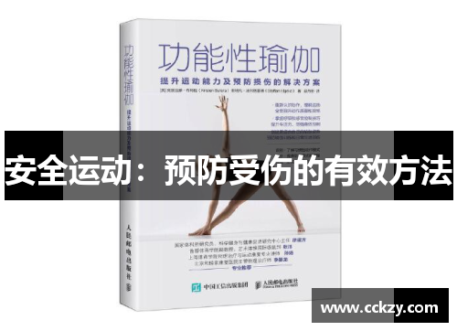 安全运动：预防受伤的有效方法