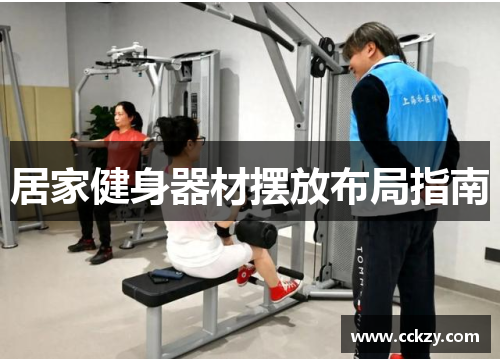 居家健身器材摆放布局指南