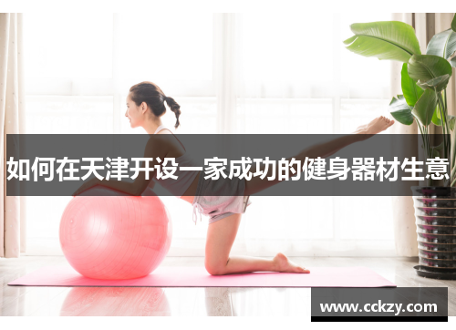 如何在天津开设一家成功的健身器材生意