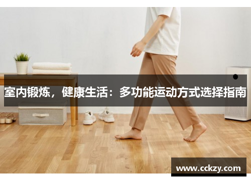 室内锻炼，健康生活：多功能运动方式选择指南