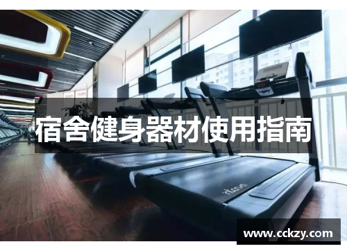 宿舍健身器材使用指南