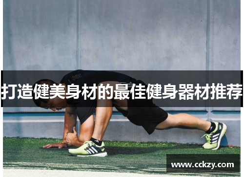 打造健美身材的最佳健身器材推荐
