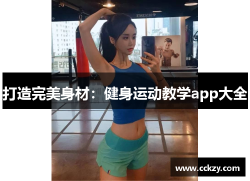 打造完美身材：健身运动教学app大全