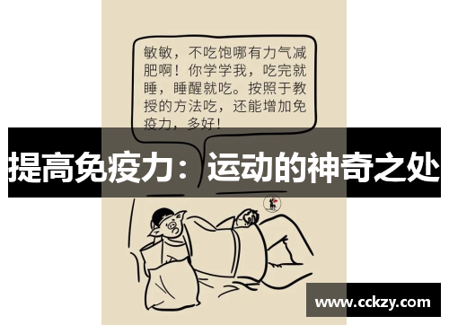 提高免疫力：运动的神奇之处