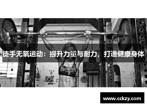 徒手无氧运动：提升力量与耐力，打造健康身体