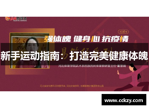 新手运动指南：打造完美健康体魄