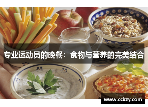 专业运动员的晚餐：食物与营养的完美结合