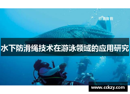 水下防滑绳技术在游泳领域的应用研究