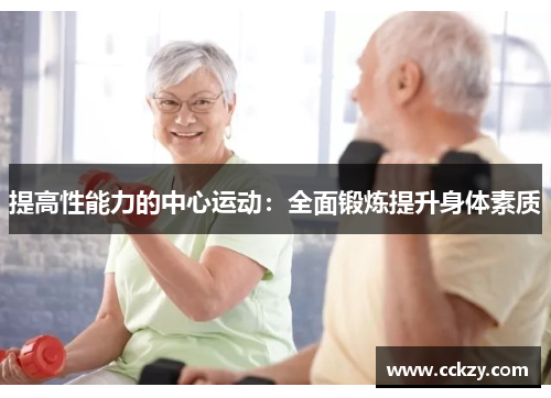 提高性能力的中心运动：全面锻炼提升身体素质