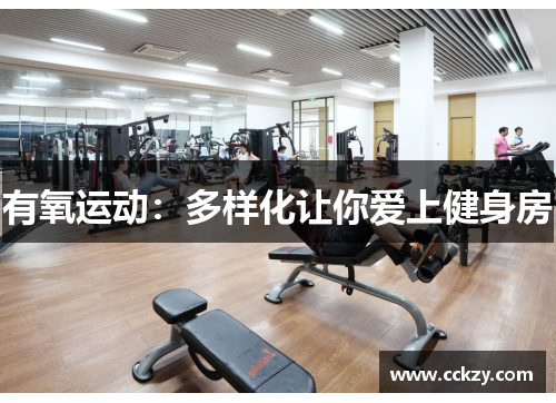 有氧运动：多样化让你爱上健身房