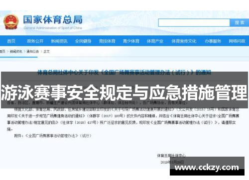 游泳赛事安全规定与应急措施管理