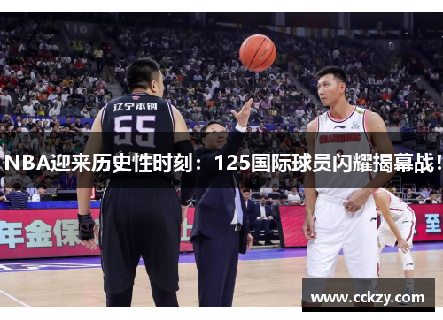 NBA迎来历史性时刻：125国际球员闪耀揭幕战！