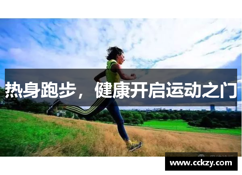热身跑步，健康开启运动之门