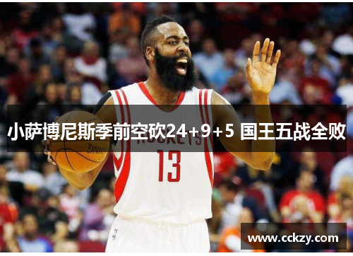 小萨博尼斯季前空砍24+9+5 国王五战全败