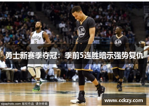 勇士新赛季夺冠：季前5连胜暗示强势复仇