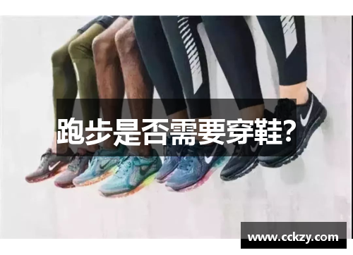 跑步是否需要穿鞋？