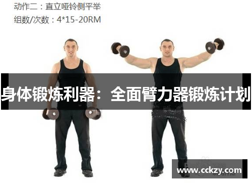 身体锻炼利器：全面臂力器锻炼计划
