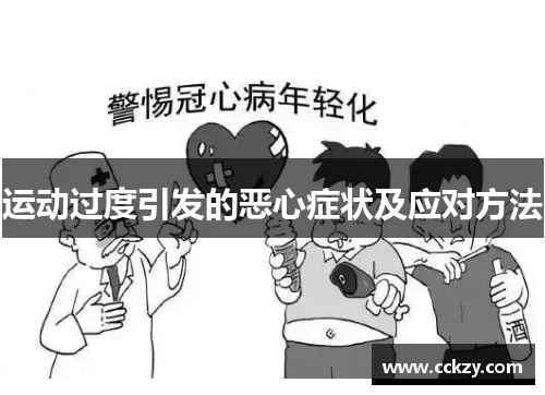 运动过度引发的恶心症状及应对方法
