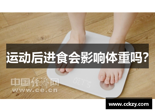 运动后进食会影响体重吗？