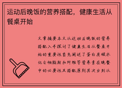 运动后晚饭的营养搭配，健康生活从餐桌开始