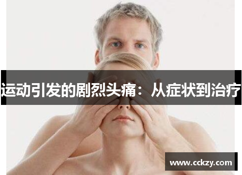 运动引发的剧烈头痛：从症状到治疗