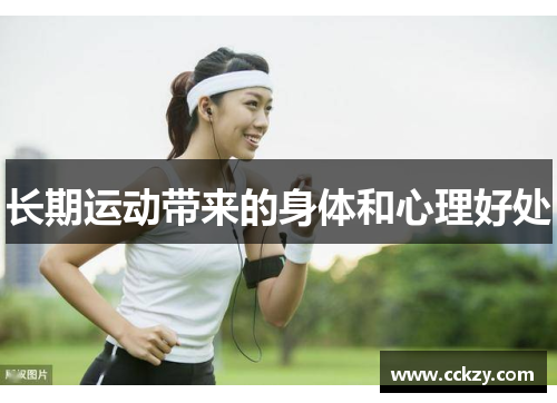 长期运动带来的身体和心理好处
