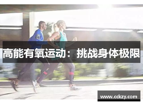 高能有氧运动：挑战身体极限