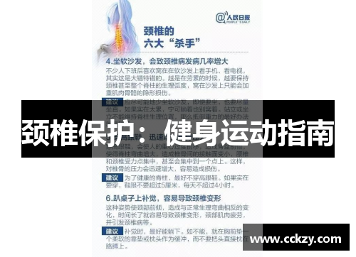 颈椎保护：健身运动指南