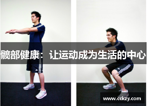 髋部健康：让运动成为生活的中心