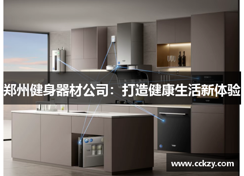 郑州健身器材公司：打造健康生活新体验