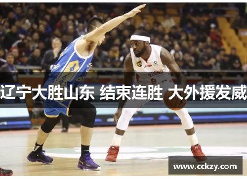 辽宁大胜山东 结束连胜 大外援发威