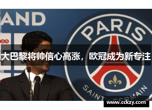 大巴黎将帅信心高涨，欧冠成为新专注